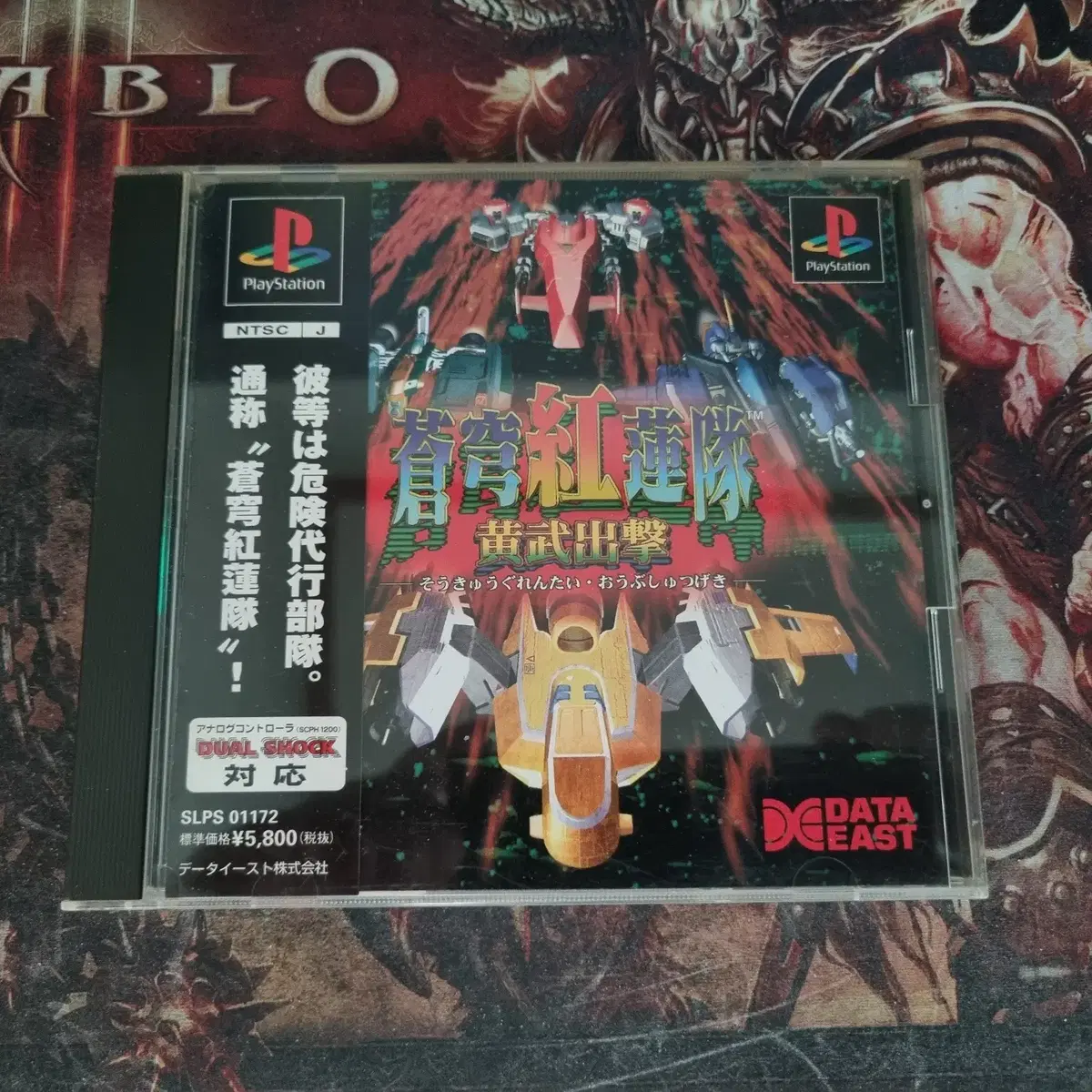 [중고] PS1 창궁홍련대 황무출격(사이드띠 엽서포함) 중고