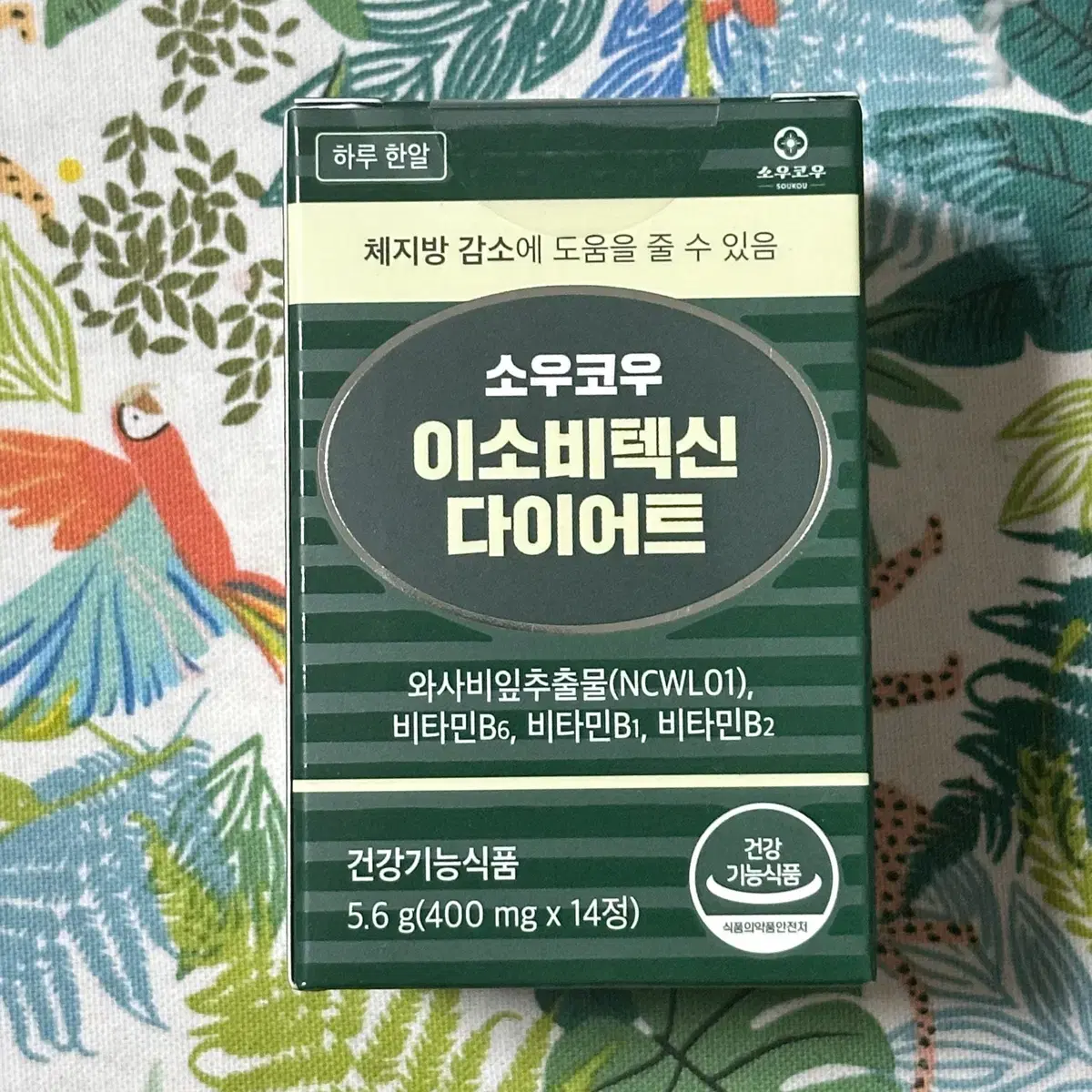 2주 체중감량 이소비텍신 반값