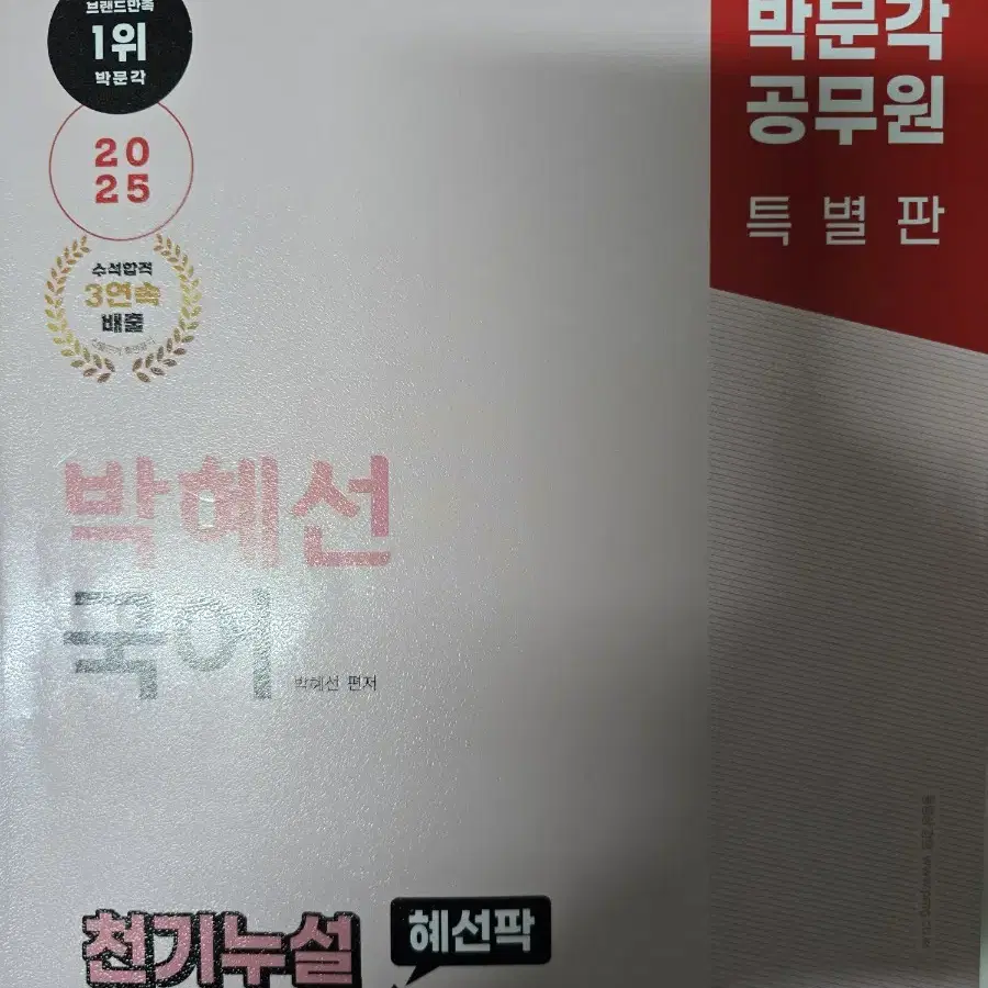 박문각 박혜선 국어 천기누설 논리추론 문제집