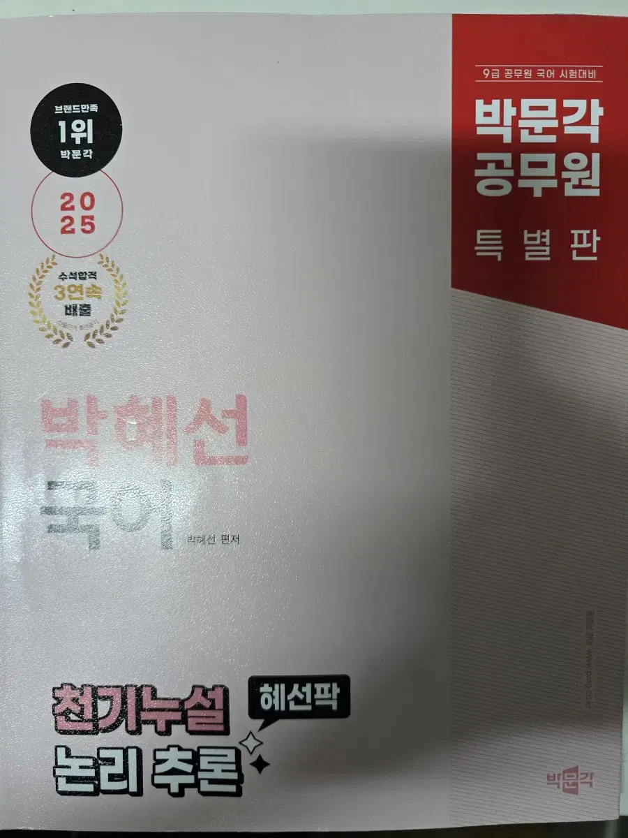 박문각 박혜선 국어 천기누설 논리추론 문제집