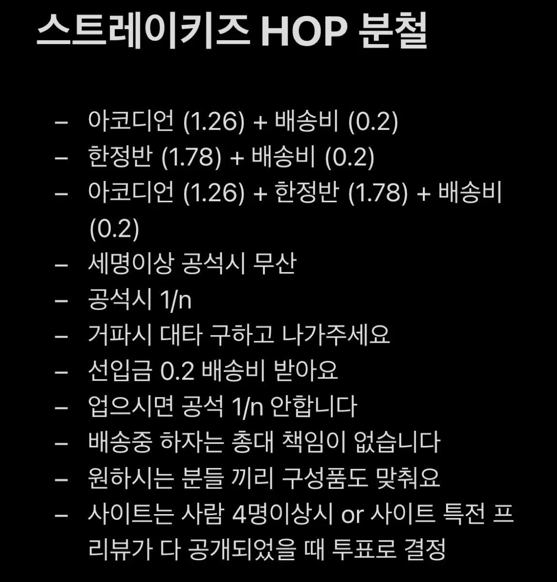 스트레이키즈 hop 한정반 아코디언 분철