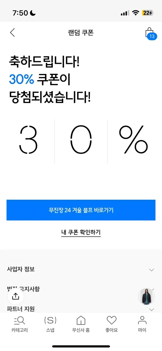 무신사 30% 쿠폰+장바구니 7000원 쿠폰