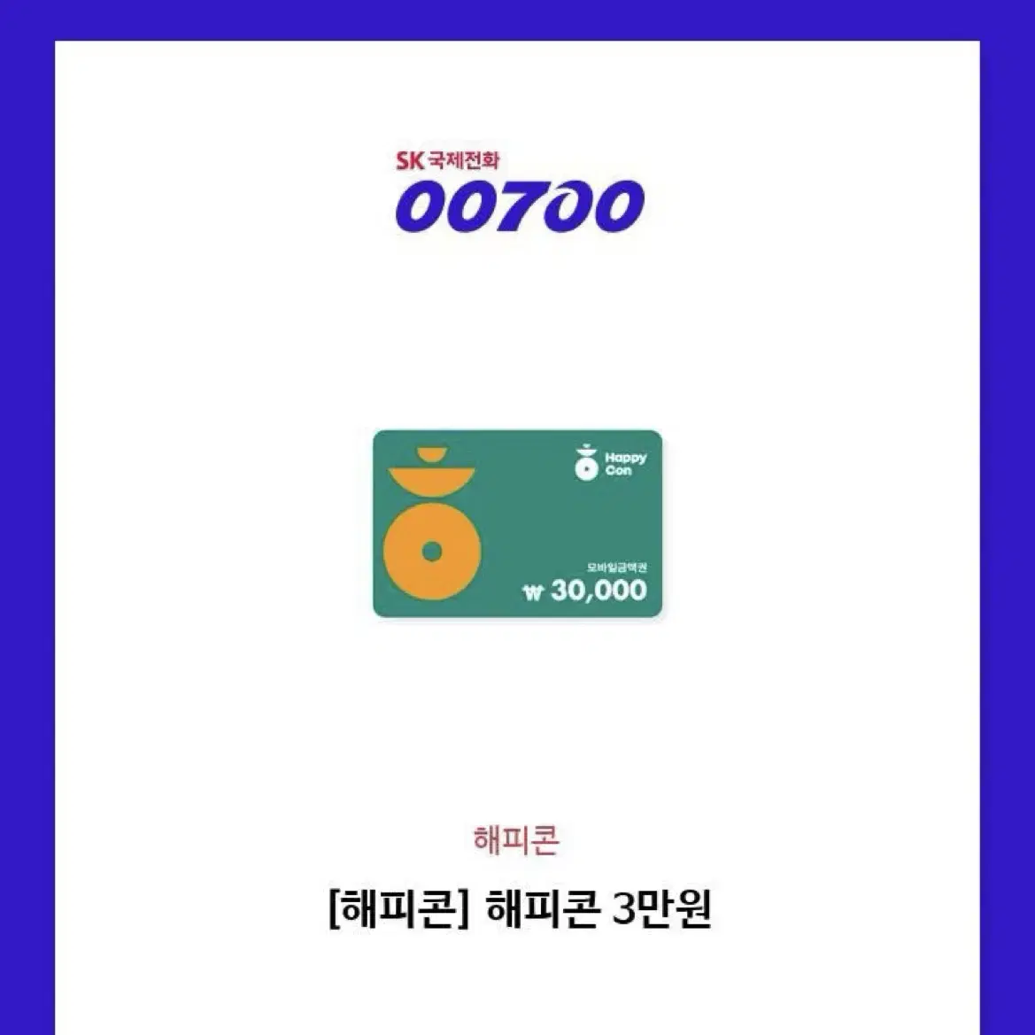 해피콘3만원