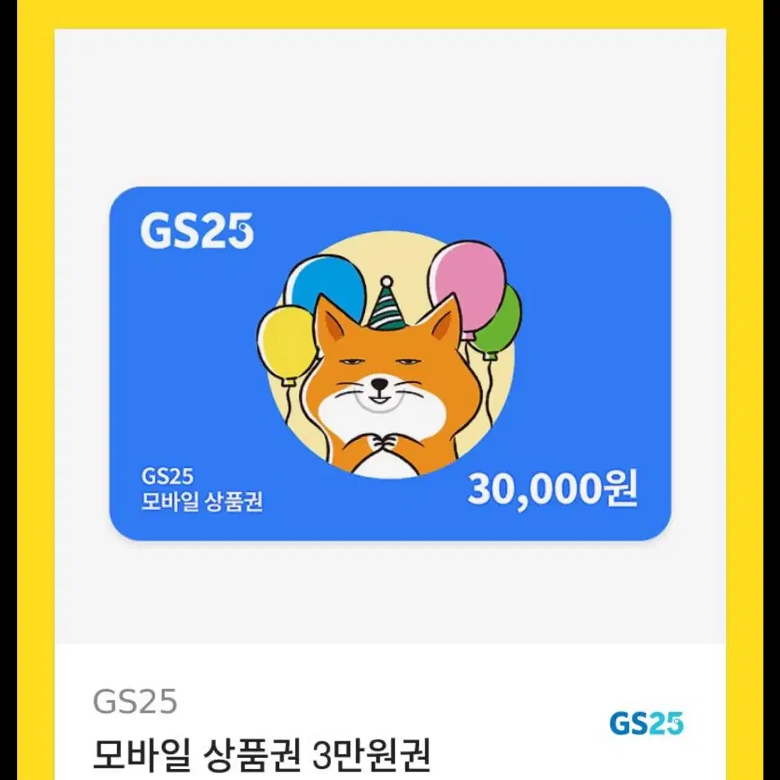 GS 상품권 3만원권