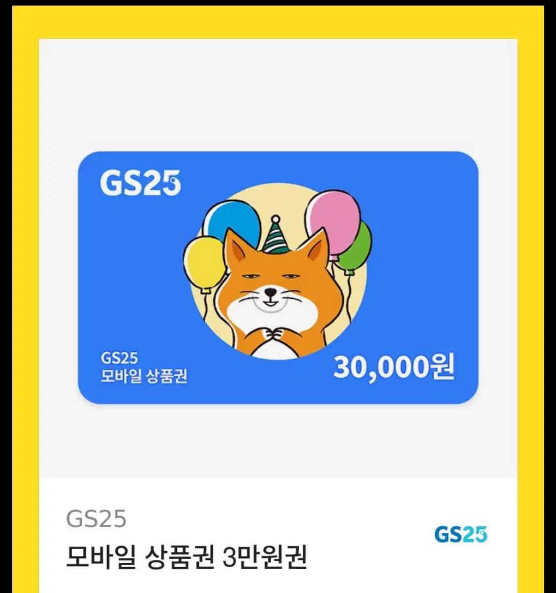 GS 상품권 3만원권