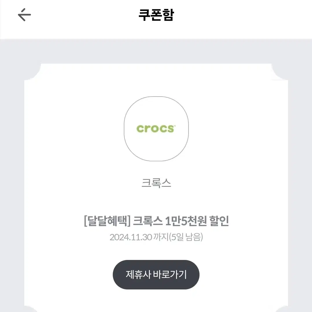 크록스 1.5만원 할인권 + 지비츠 참 20%할인권