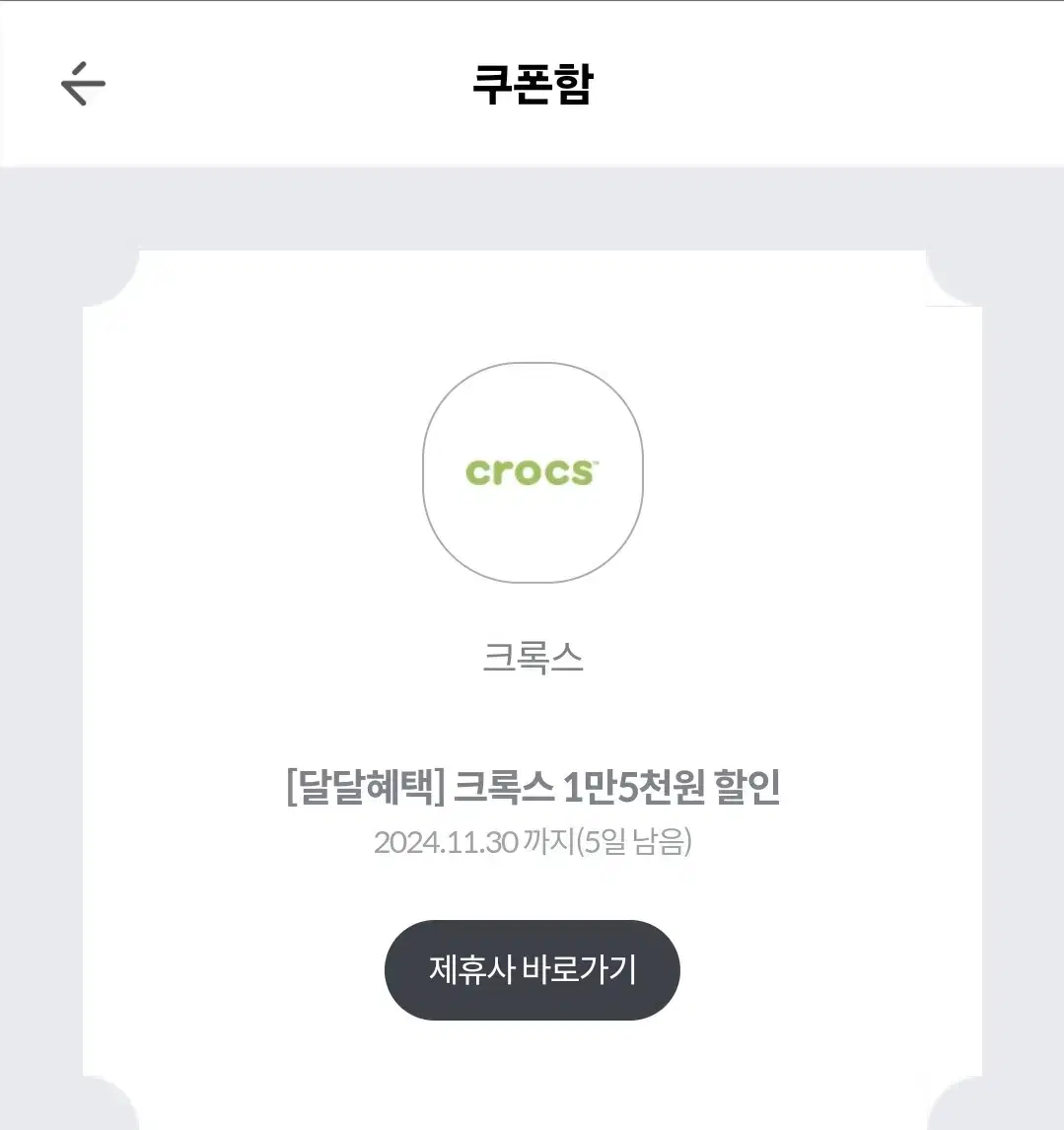 크록스 1.5만원 할인권 + 지비츠 참 20%할인권