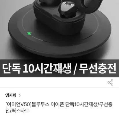 엠지텍 아이언 V50 블루투스 무선 퀵스타트 이어폰 (상태 굳, 풀박스)