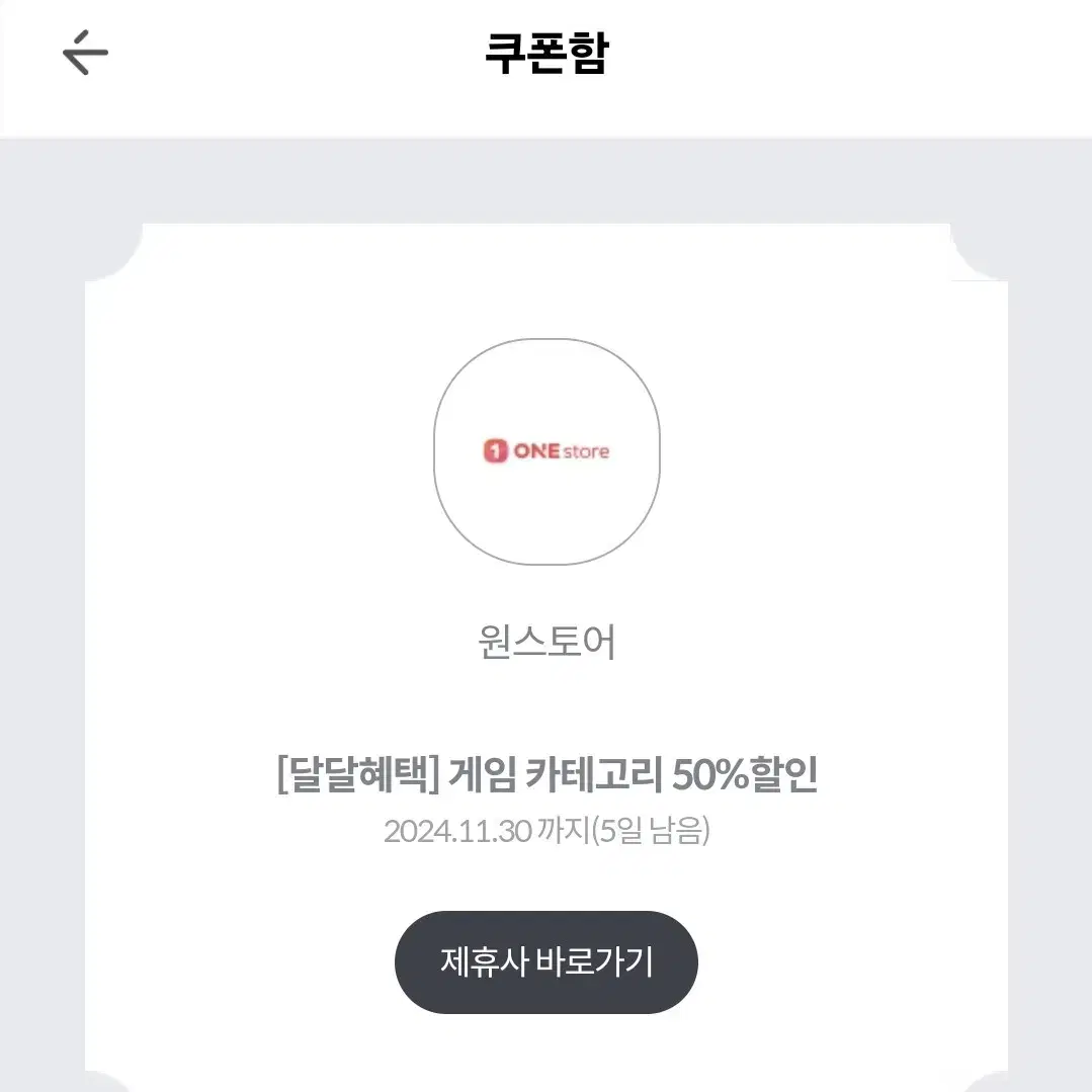 원스토어 게임 50%할인권