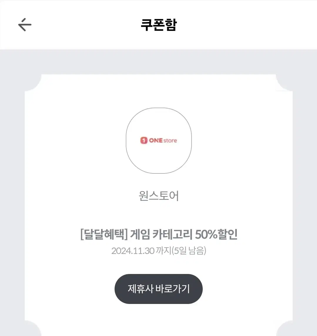 원스토어 게임 50%할인권