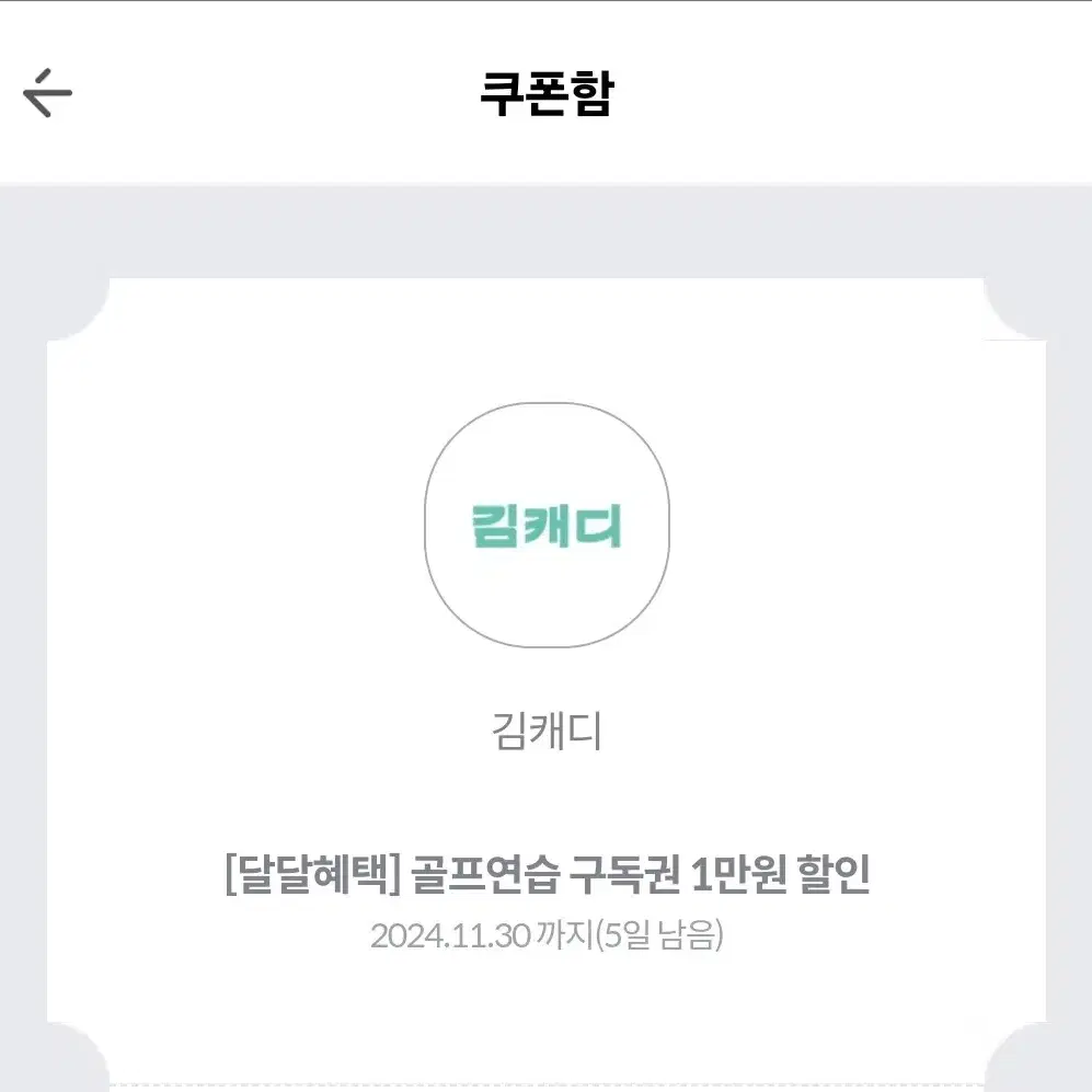 김캐디 1만원 할인권 +스크린골프2천원 할인권