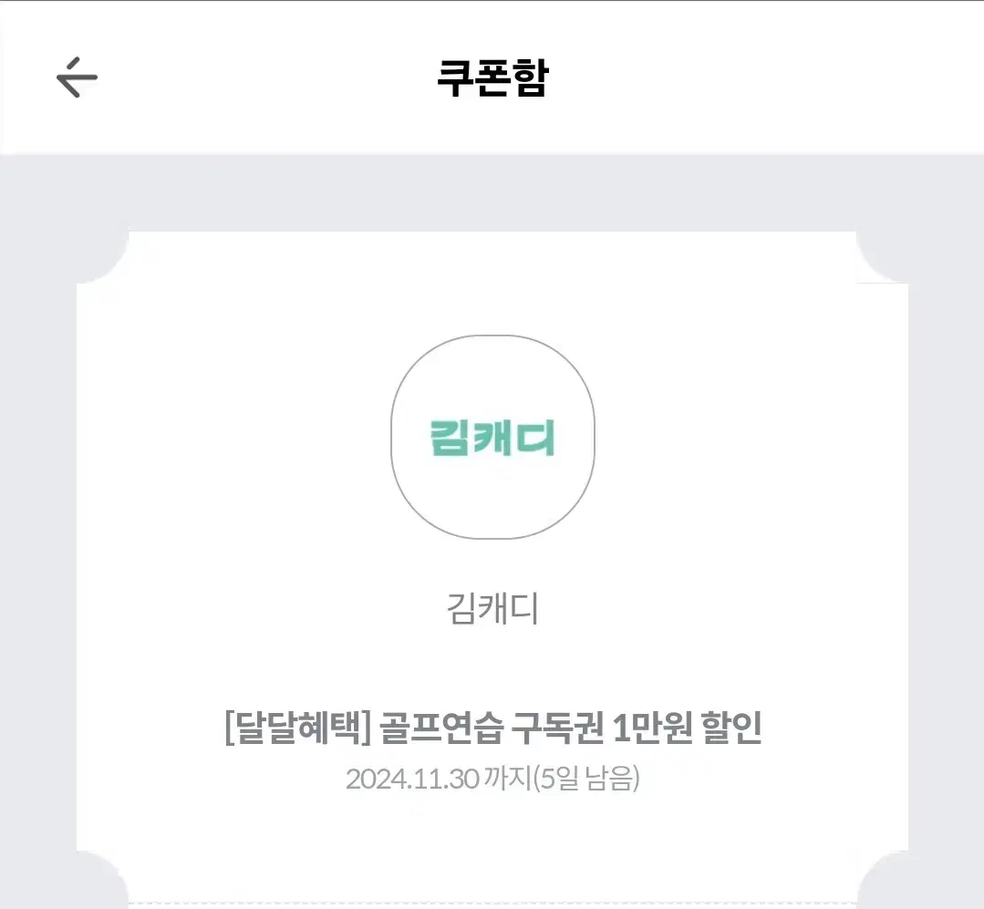 김캐디 1만원 할인권 +스크린골프2천원 할인권