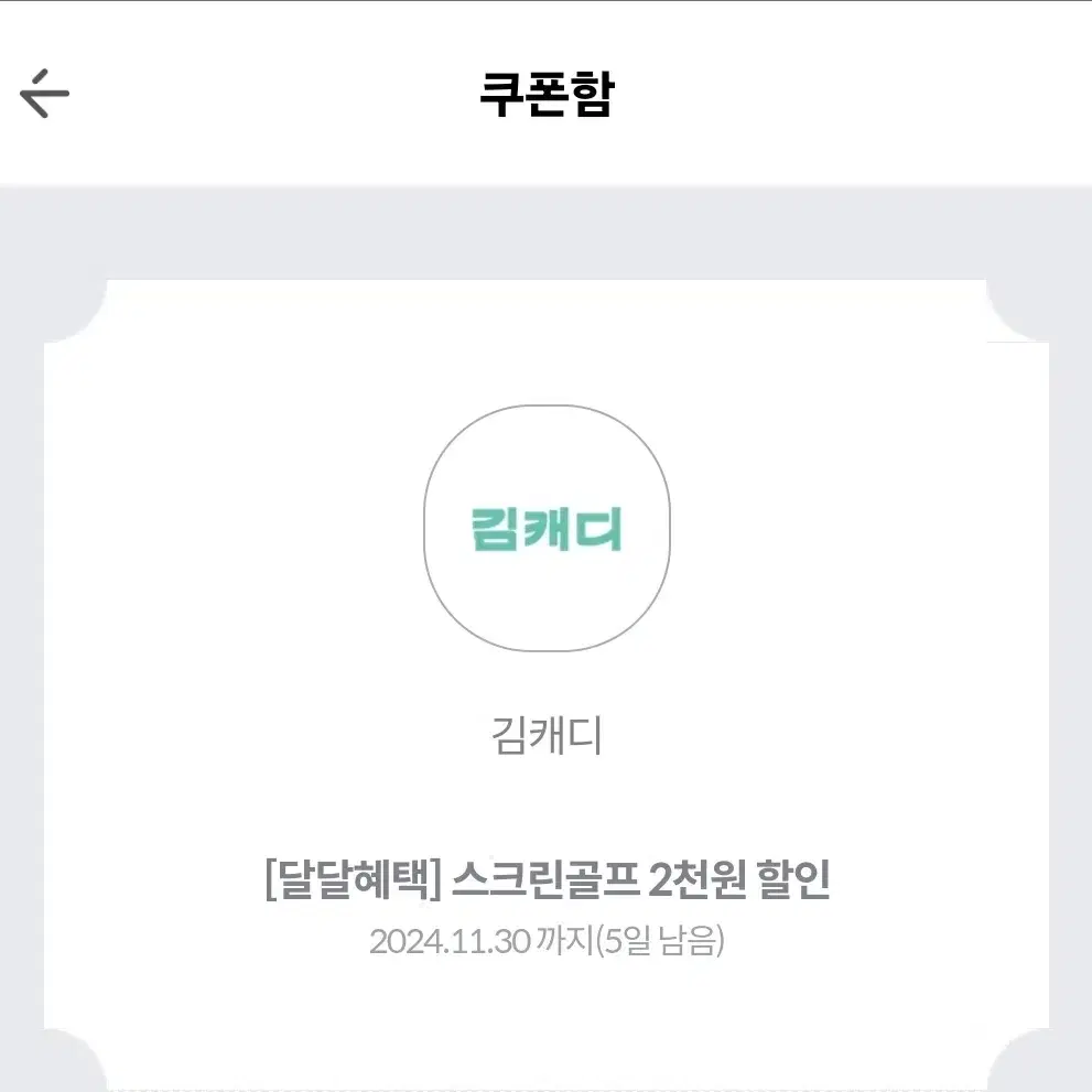 김캐디 1만원 할인권 +스크린골프2천원 할인권