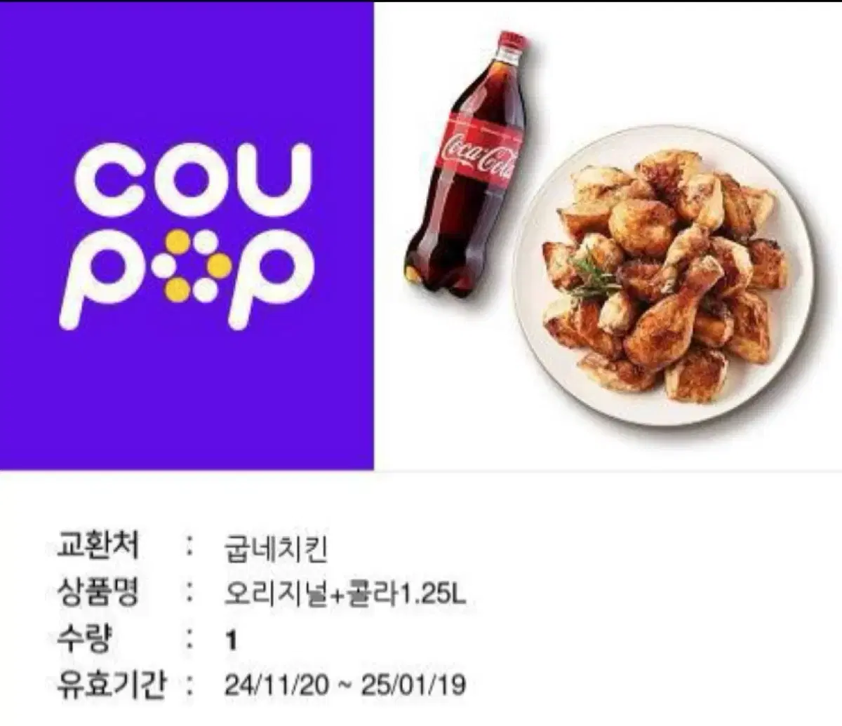 굽네치킨 기프티콘