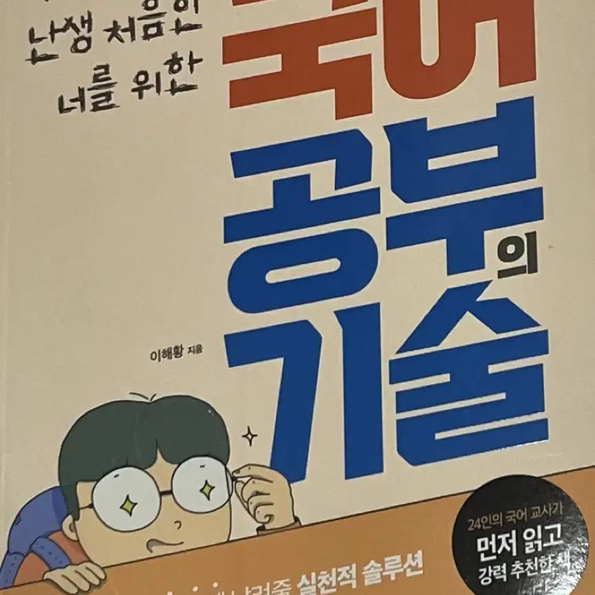 메가스터디BOOKS 국어 공부의 기술(이해황 지음)