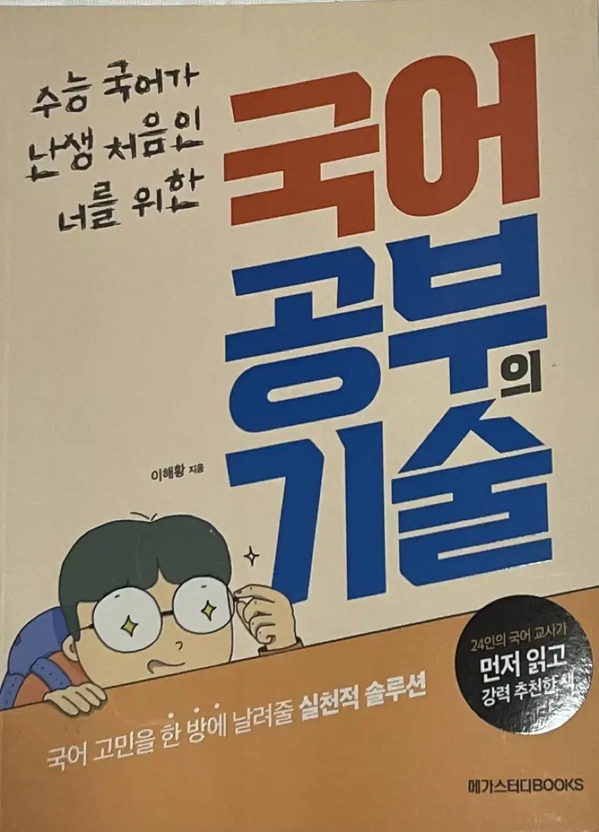 메가스터디BOOKS 국어 공부의 기술(이해황 지음)