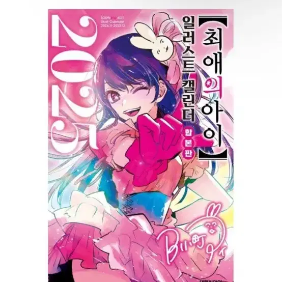 [새상품] 최애의 아이 15권 + 일러스트 캘린더 2025 합본판