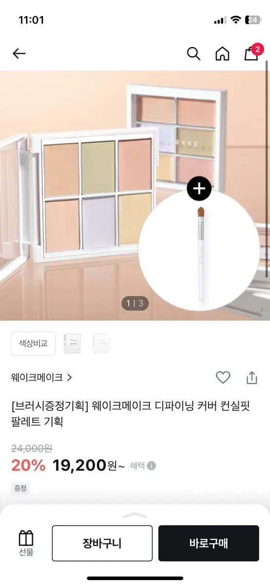 웨이크메이크 디파이닝 커버 컨실핏 팔레트 기획 01 라이트