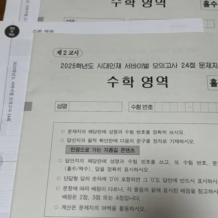 시대인재 재종 전용 수학 모의고사 / 서바이벌 수학 모의고사