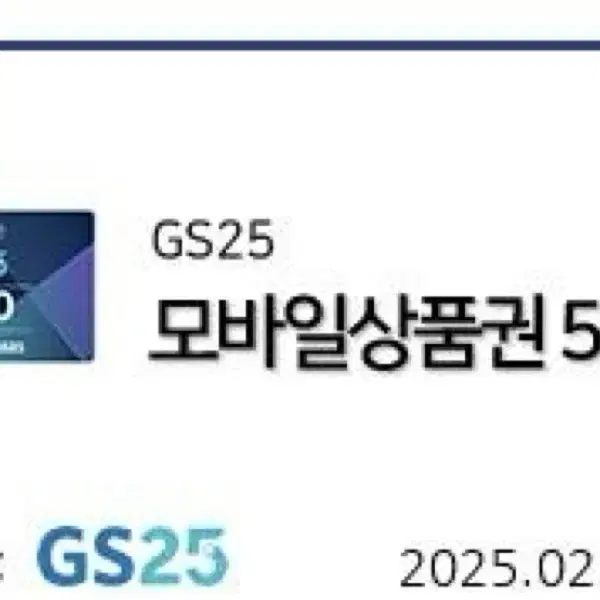 GS25 5000원 상품권