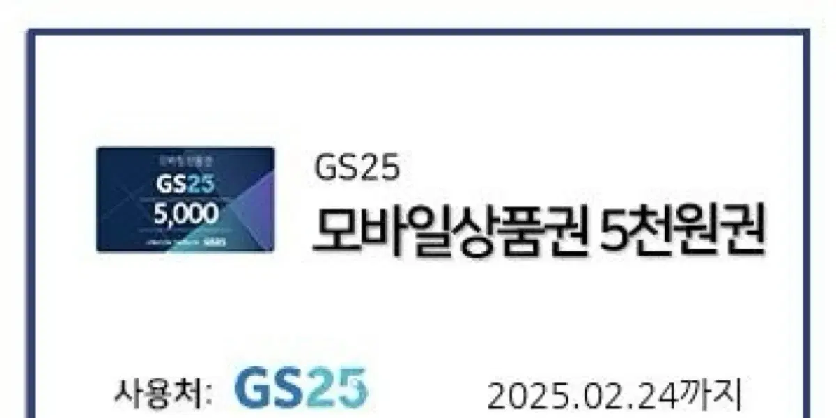 GS25 5000원 상품권