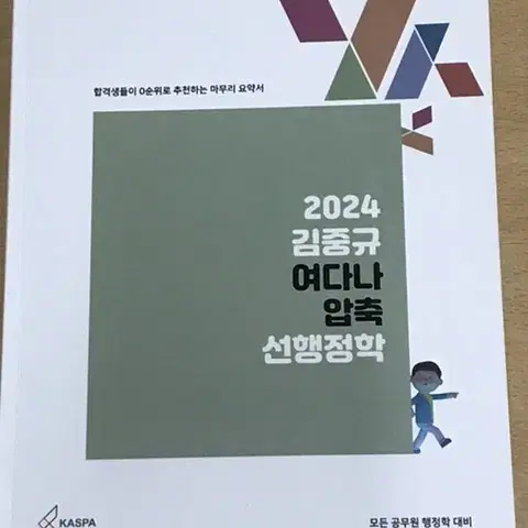 김중규 여다나 공무원 공단기 공시생 수험서 김중규 행정학