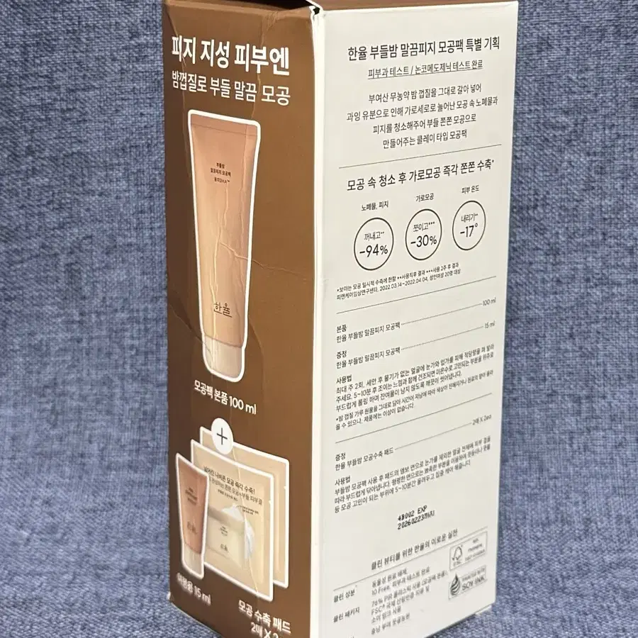 한율 부들밤 말끔피지 모공팩 100ml+15ml+패드 2매