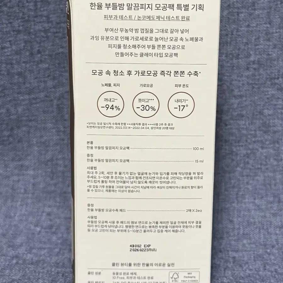 한율 부들밤 말끔피지 모공팩 100ml+15ml+패드 2매