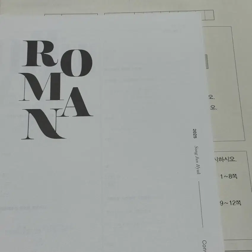 시대인재 재종 단과 송준혁T 자작 모의고사 Roman 로만 모의고사