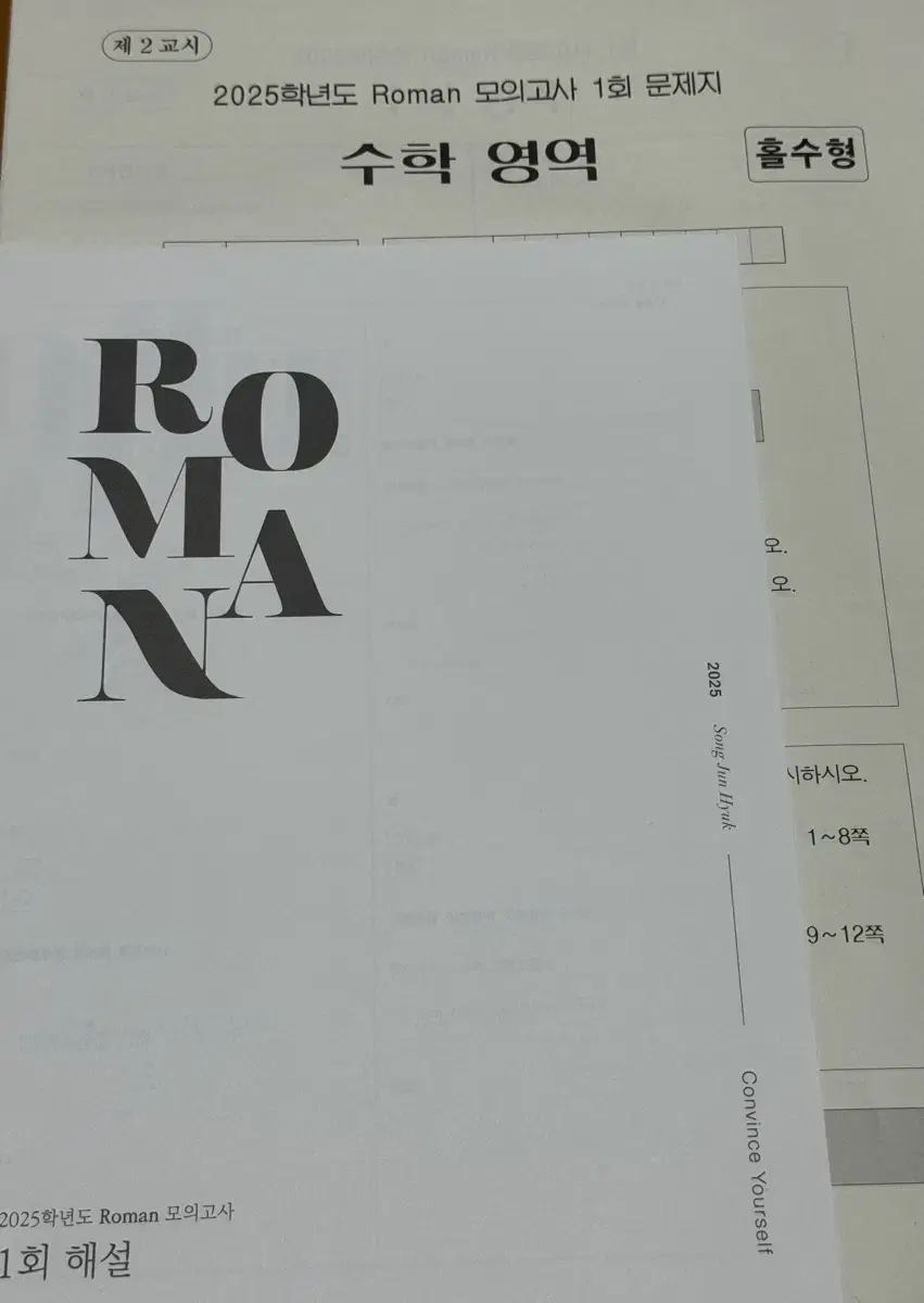 시대인재 재종 단과 송준혁T 자작 모의고사 Roman 로만 모의고사