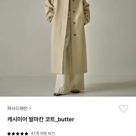 파사드패턴 캐시미어 발마칸 코트 버터색