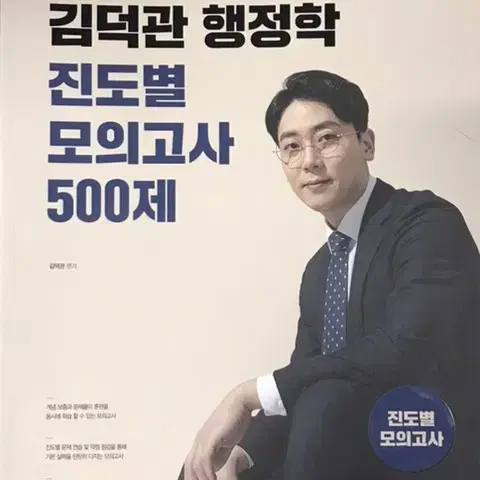 김덕관 행정학 진도별 모고 500제 공무원 공단기