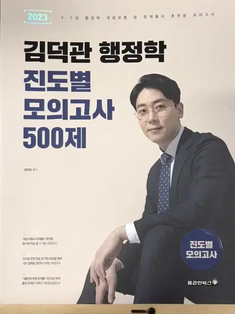 김덕관 행정학 진도별 모고 500제 공무원 공단기