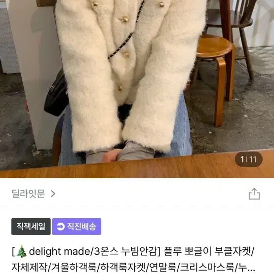 딜라잇문 뽀글이자켓