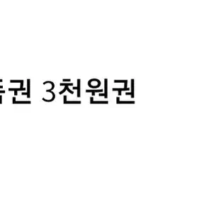 GS 편의점 상품권 3천원 팝니다