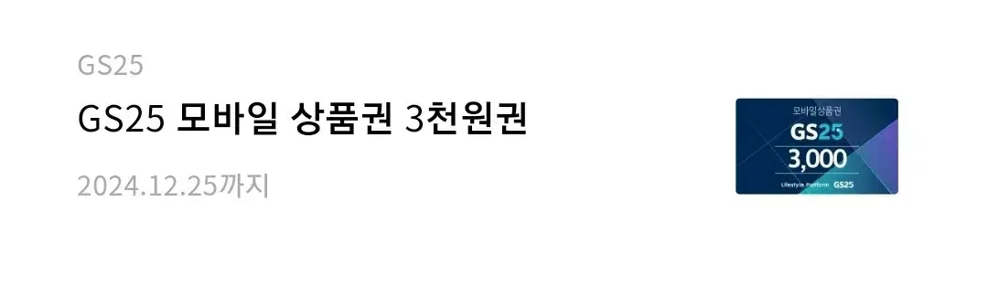 GS 편의점 상품권 3천원 팝니다