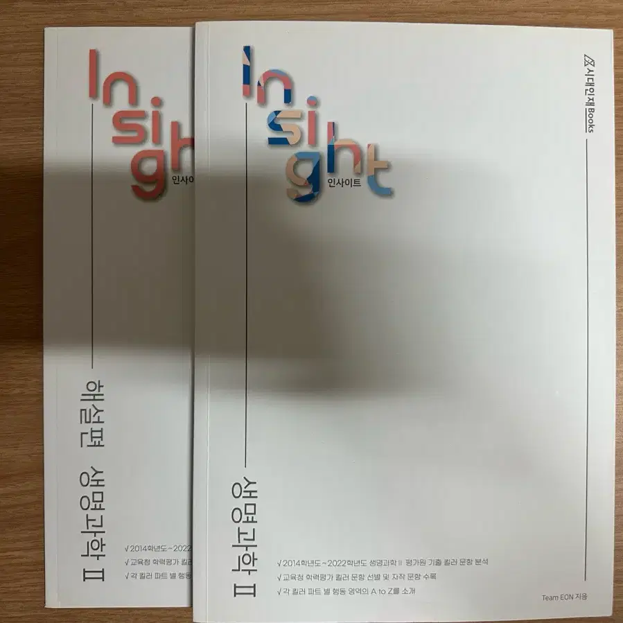 시대인재북스 생명과학2 인사이트 (insight) 실전 심화서