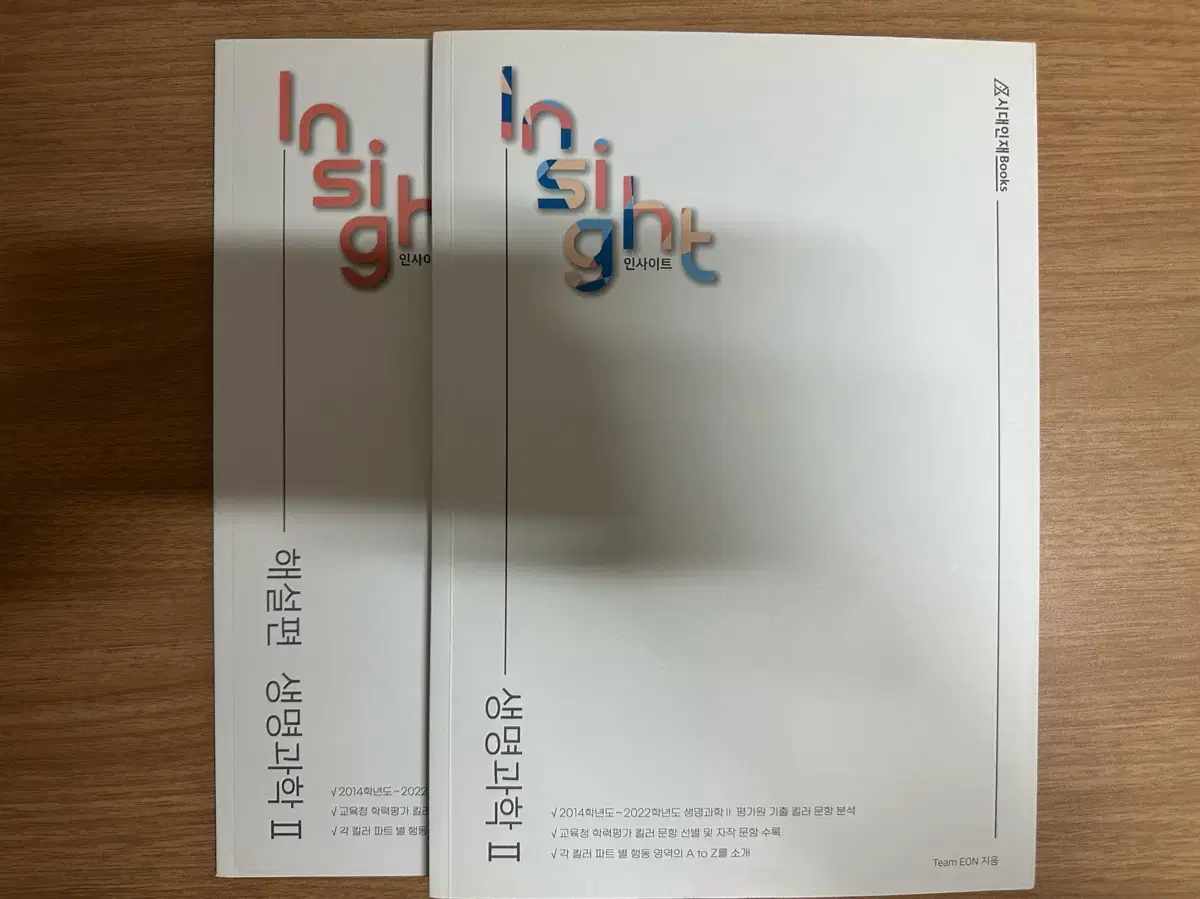 시대인재북스 생명과학2 인사이트 (insight) 실전 심화서