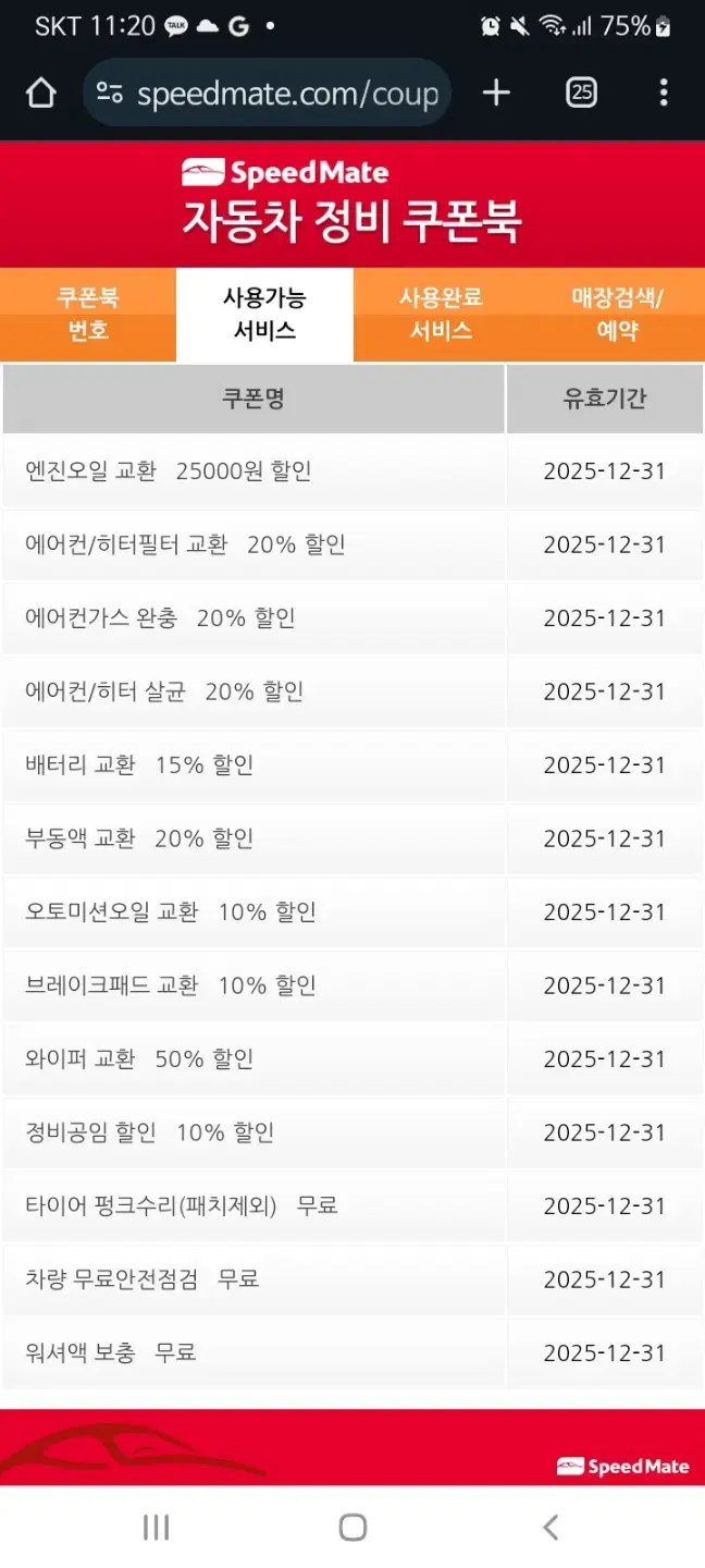 sk 스피드메이트 경정비(국산차) 할인 쿠폰 판매합니다