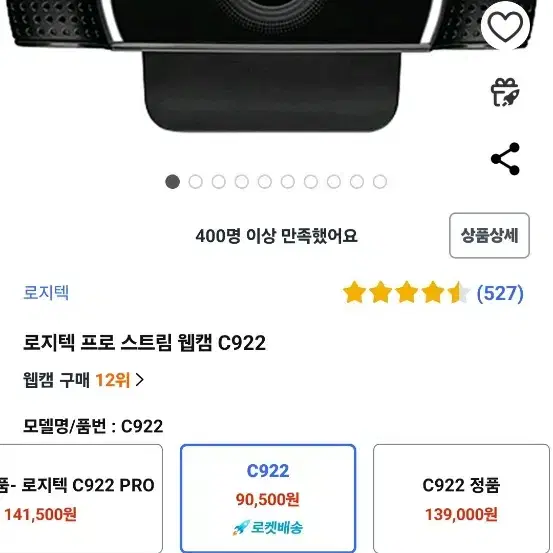 로지텍 프로 스트림 웹캠 C922 싸게 팝니다.