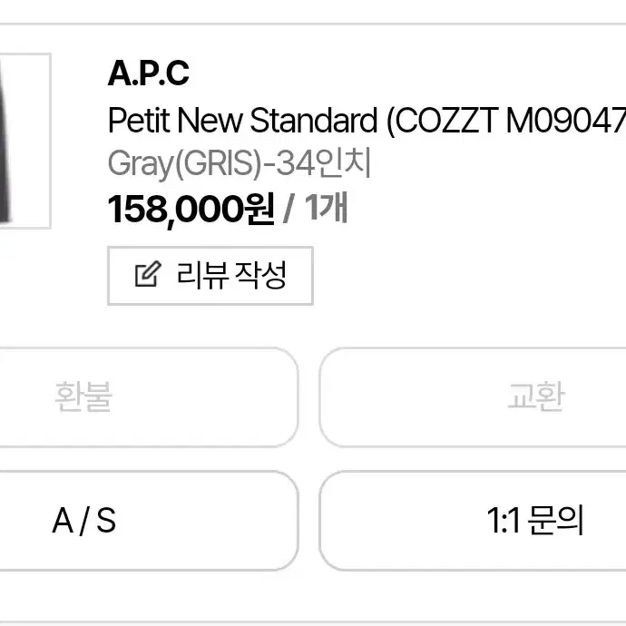 아페쎄(A.P.C) 쁘띠 뉴 스탠다드 그레이 데님 34