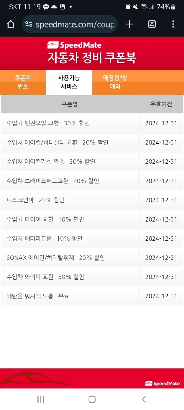 sk 스피드메이트 경정비(수입차) 할인 쿠폰 판매합니다.