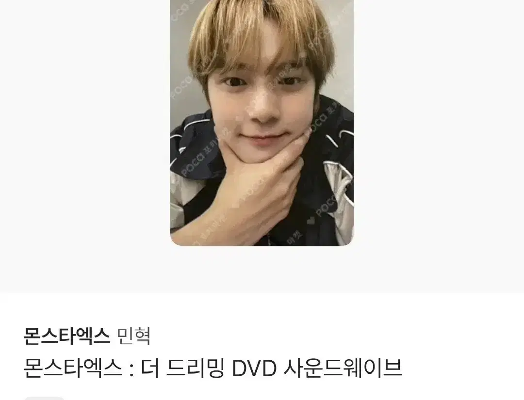 마지막 가격내림)몬스타엑스 민혁 더 드리밍 DVD사웨 특전포카