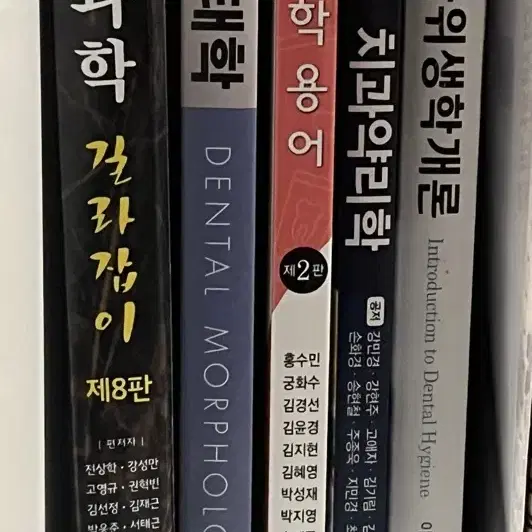 치위생학과 전공책 팝니당