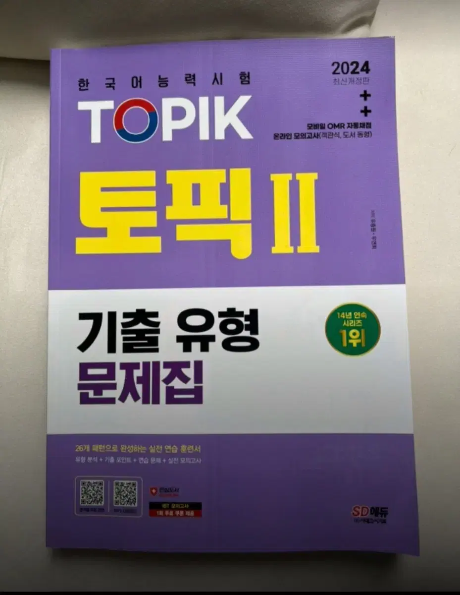 새책 2024 한국어능력시험 (토픽2) 기출 유형