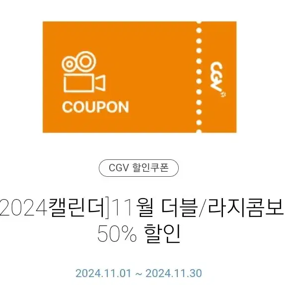 칼답)cgv 더블, 라지 콤보 50% 할인 쿠폰  팝콘 콜라