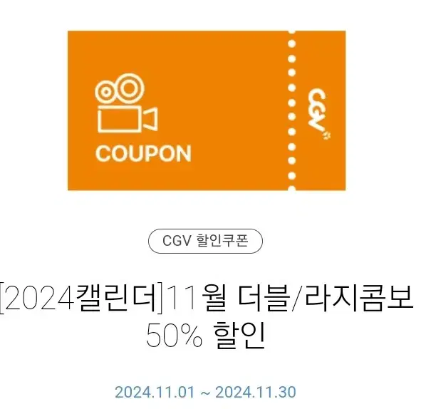 칼답)cgv 더블, 라지 콤보 50% 할인 쿠폰  팝콘 콜라