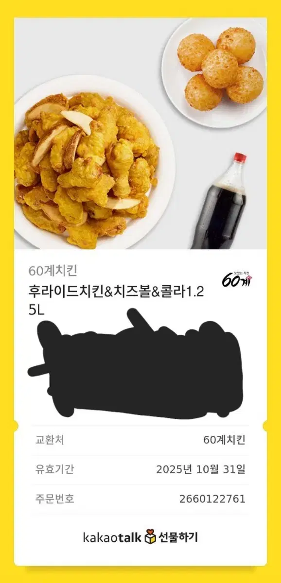 60계치킨 기프티콘 팝니다