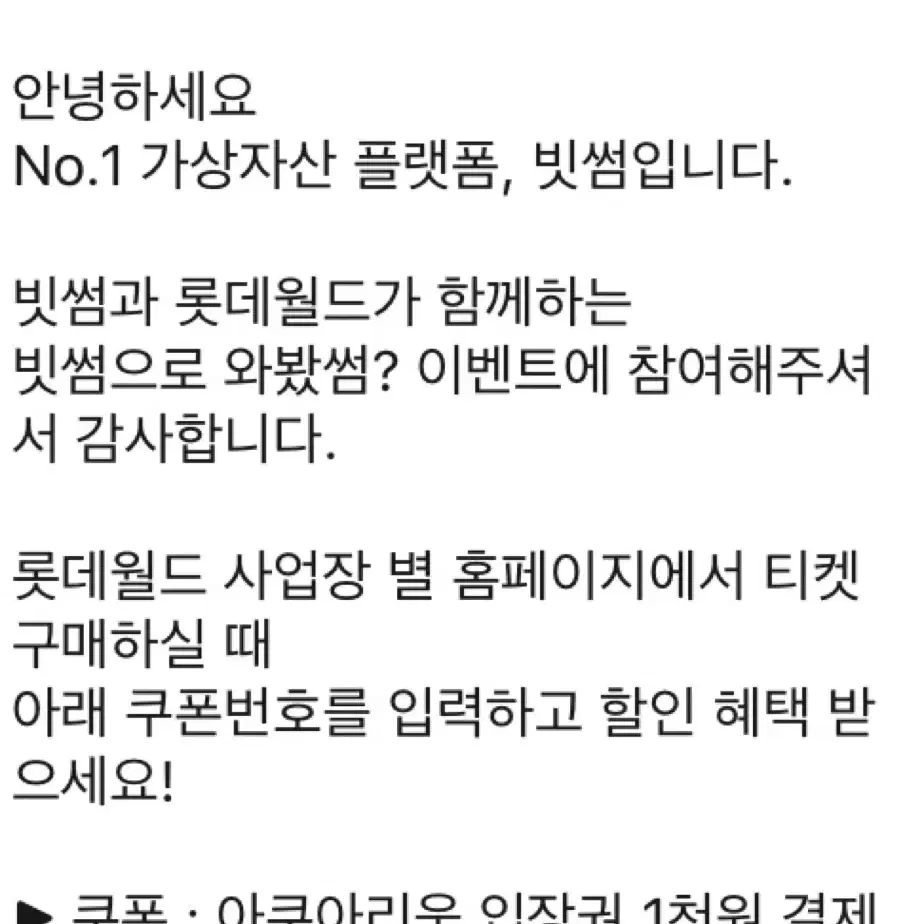 롯데월드 아쿠아리움 빗썸 천원입장권