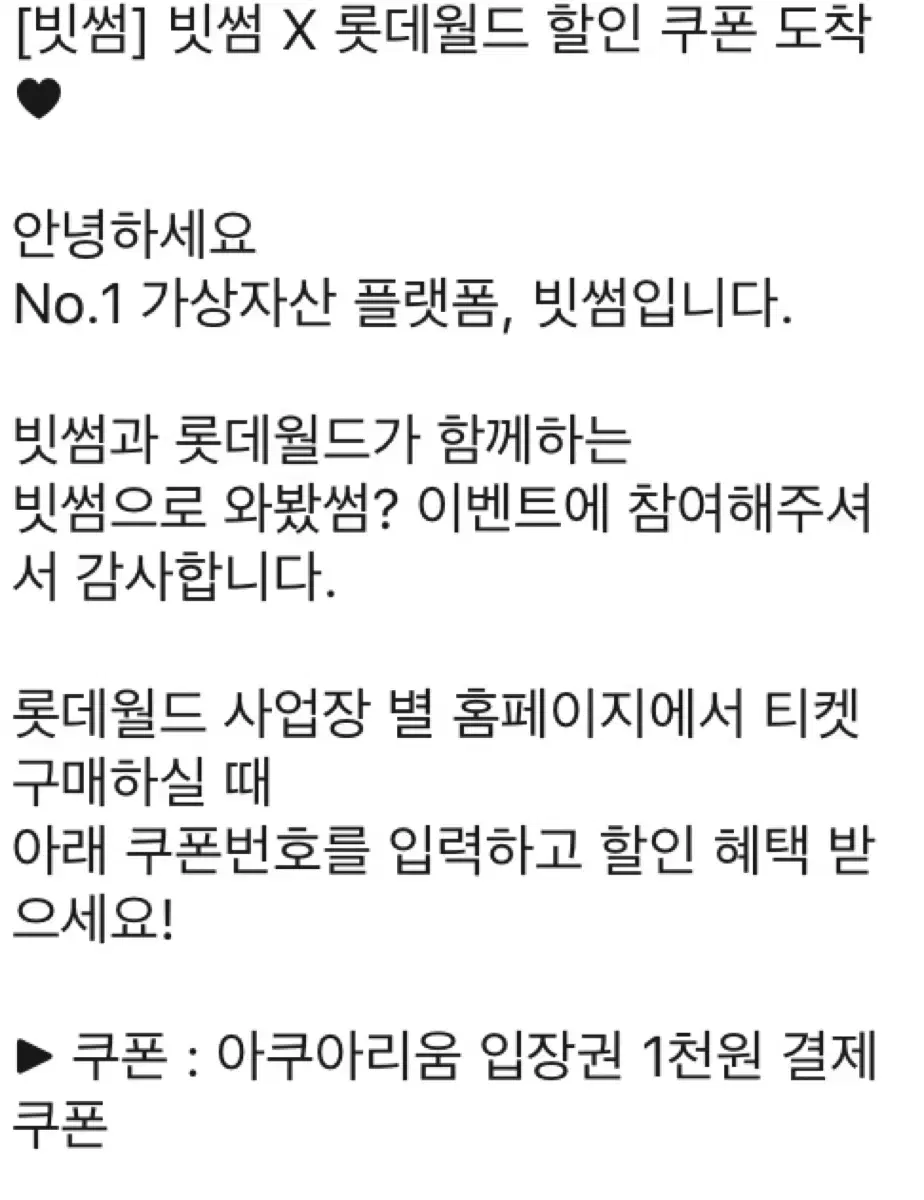 롯데월드 아쿠아리움 빗썸 천원입장권